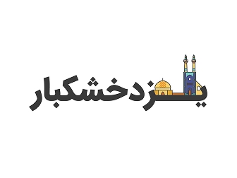 یزد خشکبار | خشکبار  |  خرید آنلاین خشکبار (قیمت مناسب + ارسال فوری)