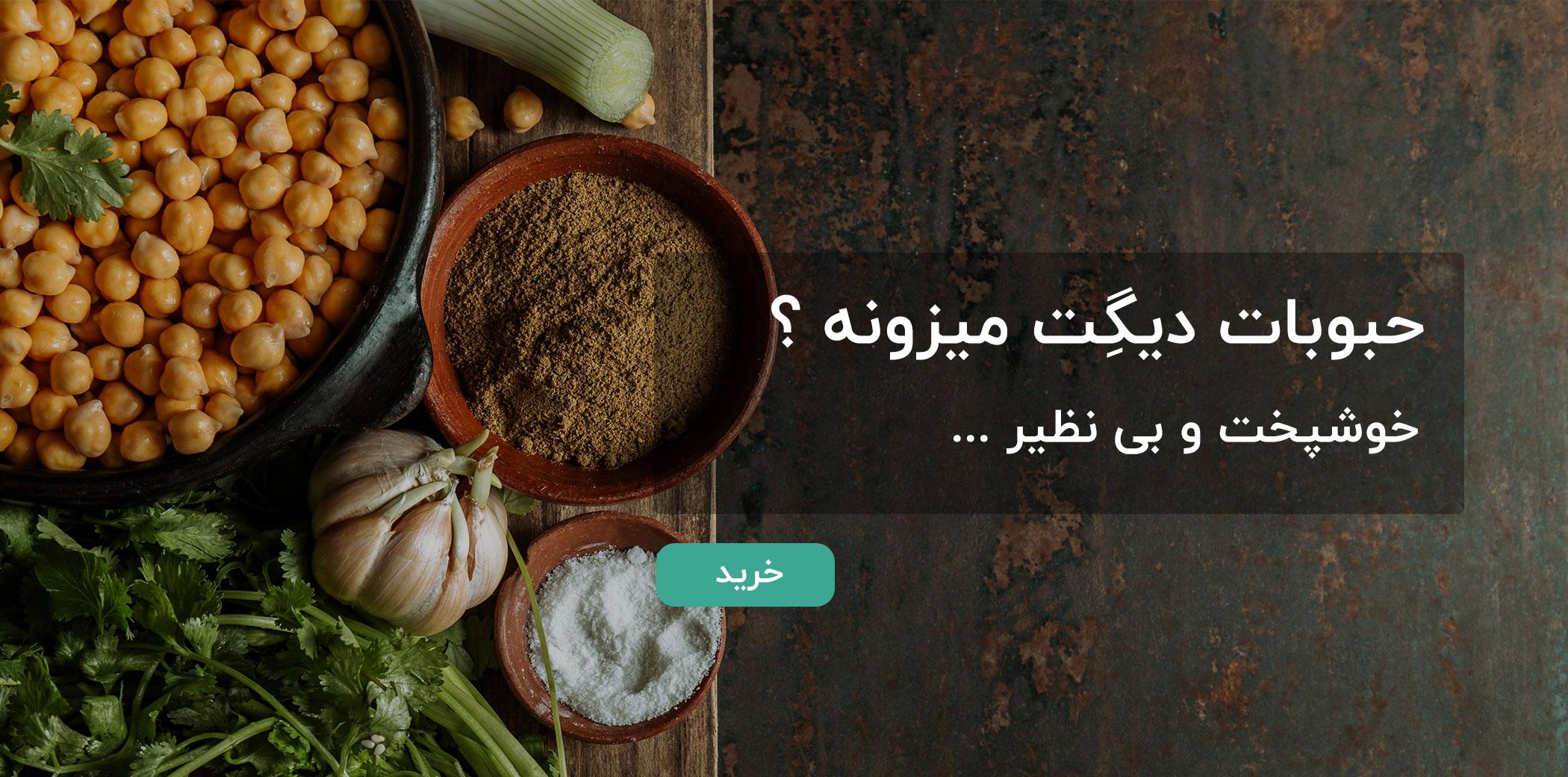 برترین حبوبات